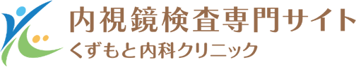 内視鏡検査専門サイト くずもと内科クリニック
