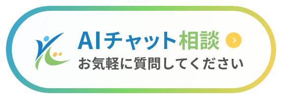 AIチャット相談 お気軽に質問してください