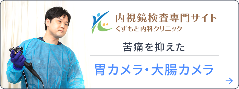 苦痛を抑えた胃カメラ・大腸カメラ