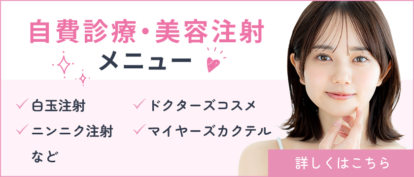 自費診療・美容注射メニュー