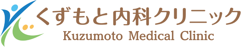 くずもと内科クリニック kuzumoto medical clinic