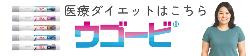 医療ダイエットバナー